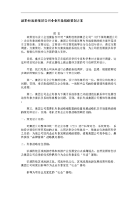 滇黔桂旅游集團企業(yè)形象戰(zhàn)略策劃 .doc